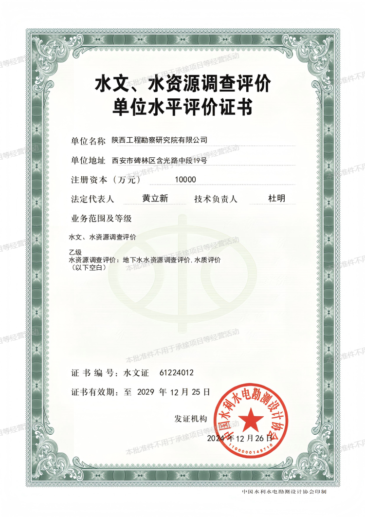 水文、水資源調(diào)查評(píng)價(jià)單位水平評(píng)價(jià)證書(shū)（乙級(jí)）.png