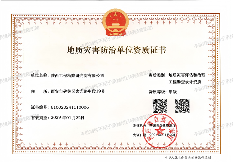 地質(zhì)災(zāi)害評(píng)估和治理工程勘查設(shè)計(jì)資質(zhì)（甲級(jí)）.png
